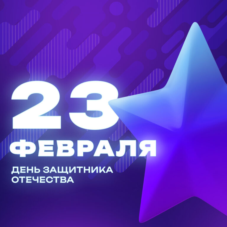 С праздником мужества, благородства и чести