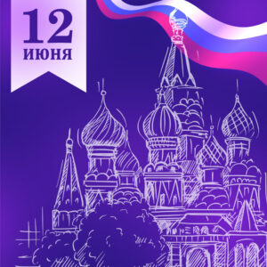 С Днём России!
