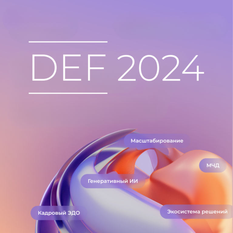 Цифровая трансформация компаний Enterprise-уровня на DEF 2024